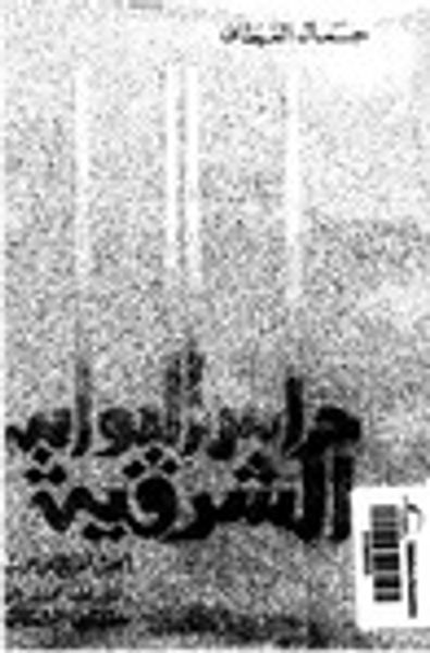 غلاف كتاب حراس البوابة الشرقية