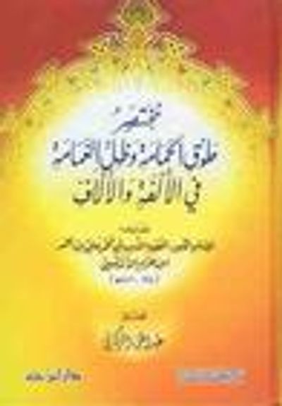 غلاف كتاب مختصر طوق الحمامة وظل الغمامة في الألفة والألاف
