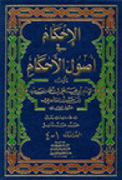 غلاف كتاب الإحكام في أصول الأحكام