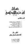غلاف كتاب رسائل ابن حزم الأندلسي، #2