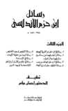 غلاف كتاب رسائل ابن حزم الأندلسي، #3