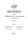 غلاف كتاب الفصل في الملل والأهواء والنحل: الجزء الأول