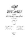 غلاف كتاب الفصل في الملل والأهواء والنحل: الجزء الرابع