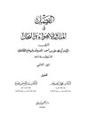 غلاف كتاب الفصل في الملل والأهواء والنحل: الجزء الثاني