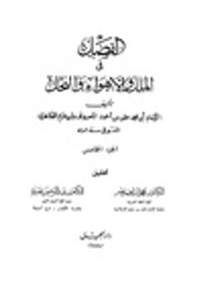 غلاف كتاب الفصل في الملل والأهواء والنحل: الجزء الخامس