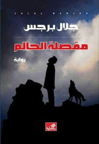 غلاف كتاب مقصلة الحالم