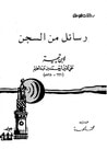 غلاف كتاب رسائل من السجن