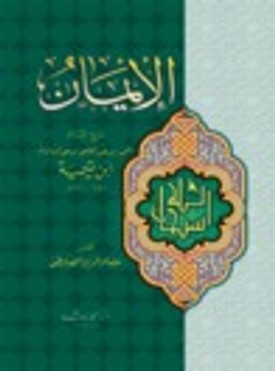 غلاف كتاب كتاب الإيمان
