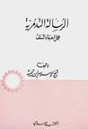 غلاف كتاب الرسالة التدمرية