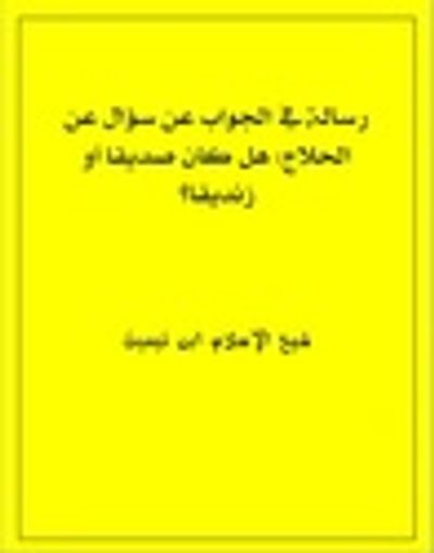 غلاف كتاب رسالة في الجواب عن سؤال عن الحلاج: هل كان صديقاً أو زنديقاً؟