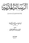 غلاف كتاب الرسالة المدنية في تحقيق المجاز والحقيقة في صفات الله