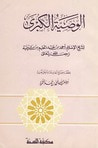 غلاف كتاب الوصية الكبرى