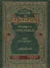 غلاف كتاب الصفدية#1