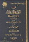 غلاف كتاب مختصر الصارم المسلول على شاتم الرسول