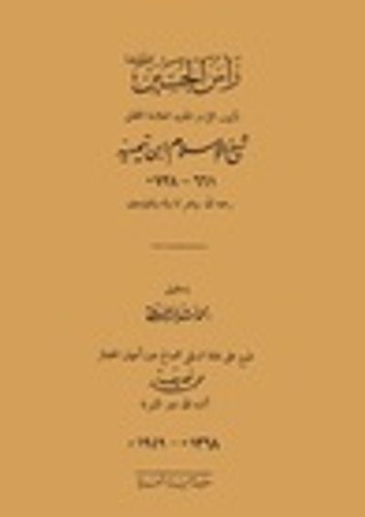 غلاف كتاب رأس الحسين رضي الله عنه، ويليه: الرد الأقوم على ما في كتاب فصوص الحكم
