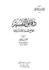 غلاف كتاب دقائق التفسير الجامع لتفسير الإمام ابن تيمية