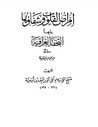 غلاف كتاب أمراض القلوب وشفاؤها - ويليها: التحفة العراقية في الأعمال القلبية