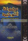 غلاف كتاب مجموعة التوحيد