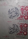 غلاف كتاب استشهاد الحسين ويليه رأس الحسين