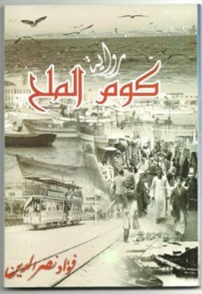 غلاف كتاب كوم الملح