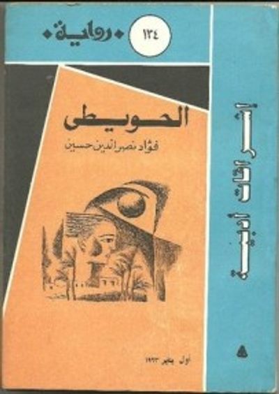 غلاف كتاب الحويطي