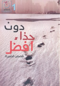غلاف كتاب دون حذاء أفضل وقصص أخرى