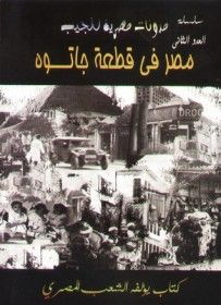 غلاف كتاب مصر في قطعة جاتوه