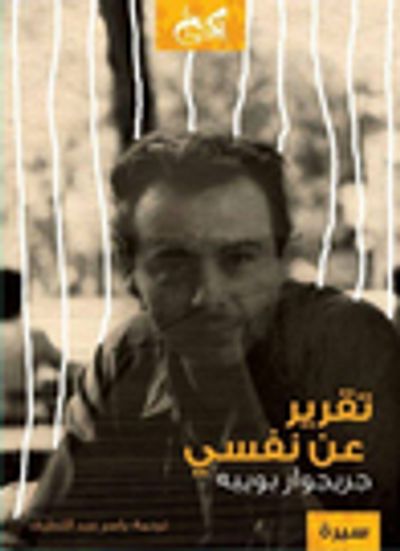 غلاف كتاب تقرير عن نفسي