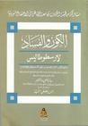 غلاف كتاب الكون والفساد: لارسطوطاليس