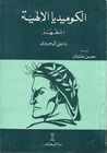 غلاف كتاب الكوميديا الإلهية - المطهر