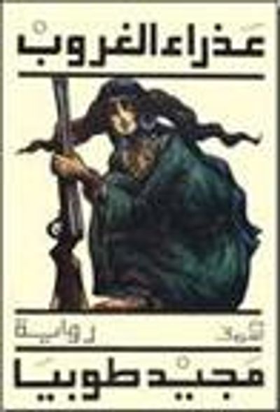 غلاف كتاب عذراء الغروب