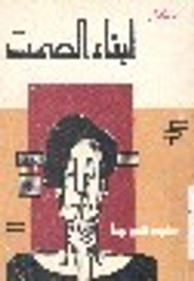 غلاف كتاب أبناء الصمت
