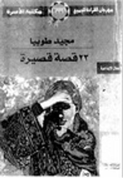 غلاف كتاب 23 قصة قصيرة