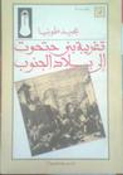 غلاف كتاب تغريبة بنى حتحوت : إلى بلاد الجنوب