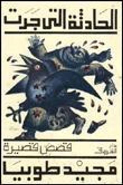 غلاف كتاب الحادثة التي جرت