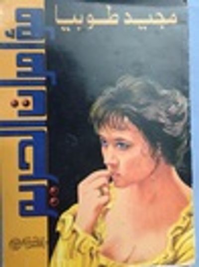 غلاف كتاب مؤامرات الحريم