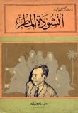 غلاف كتاب أنشودة المطر