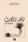 غلاف كتاب النهر والموت: مقتطفات