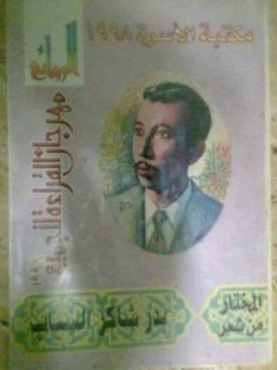 غلاف كتاب المختار من شعر بدر شاكر السياب