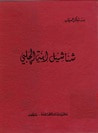 غلاف كتاب شناشيل إبنة الجلبي وإقبال