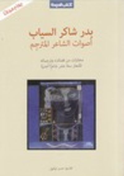غلاف كتاب بدر شاكر السياب: أصوات الشاعر المترجم