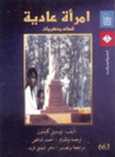 غلاف كتاب امرأة عادية: قصائد وذكريات