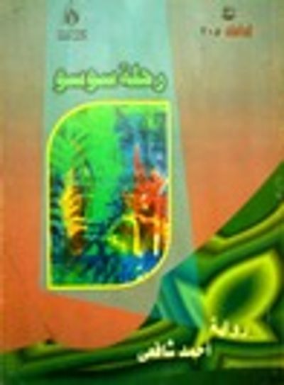 غلاف كتاب رحلة سوسو