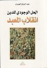 غلاف كتاب الحل الوجودي للدين: انقلاب المعبد