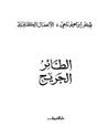 غلاف كتاب ديوان الطائر الجريح