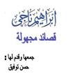 غلاف كتاب قصائد مجهولة
