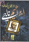 غلاف كتاب الأعمال الكاملة : إبراهيم ناجي