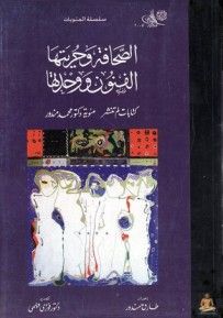 غلاف كتاب الصحافة وحريتها: الفنون ووحدتها