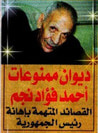 غلاف كتاب ديوان ممنوعات أحمد فؤاد نجم