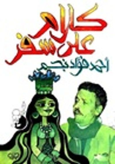 غلاف كتاب كلام على سفر